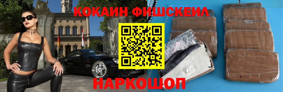 Cocaine FishScale Сочи