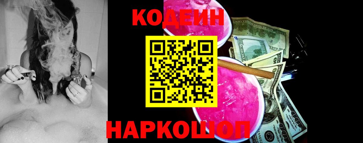 Кодеин Purple Drank Сочи