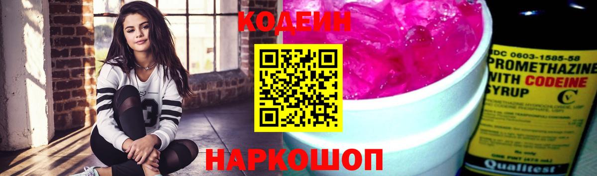 Кодеин Purple Drank  Вход с VPN  Сочи 